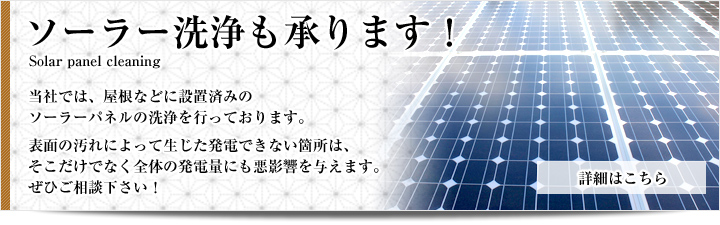 ソーラー洗浄も承ります!