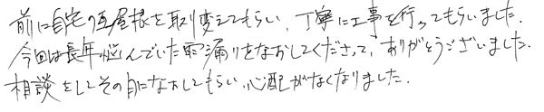 雨漏り修理:井口様(千葉県山武市五木田)