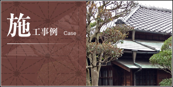 施工事例