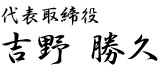 代表:吉野 勝久