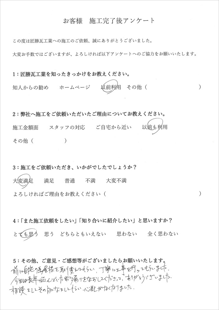 雨漏り修理:井口様(千葉県山武市五木田)